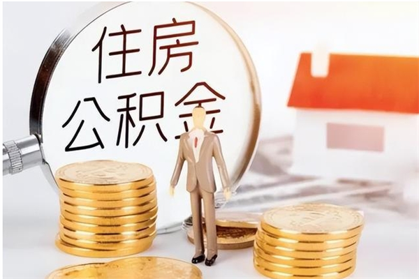 祁阳离职后怎么提出公积金（离职了如何提取住房公积金里的钱）
