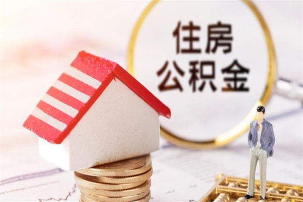 祁阳封存怎么提公积金（已封存的住房公积金怎么提取）