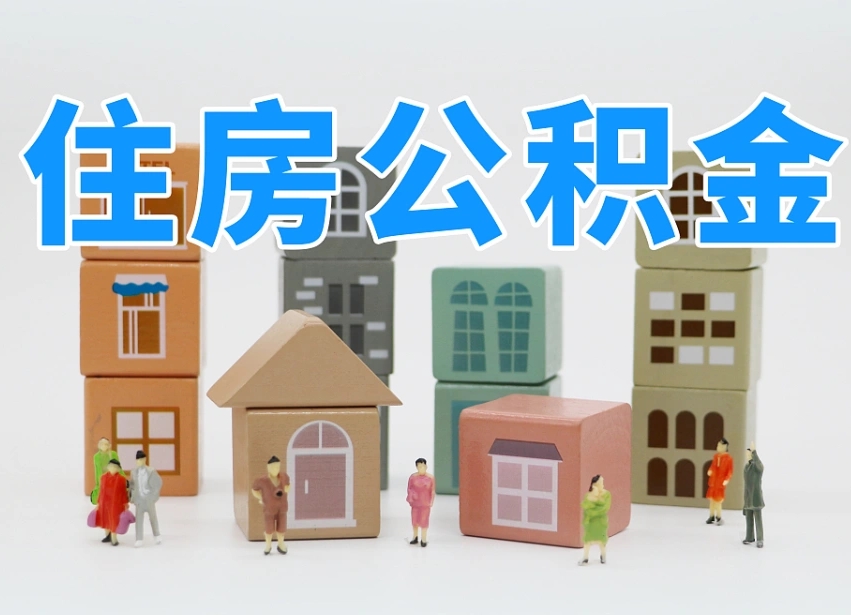 祁阳公积金该怎么取出来（怎么取出来住房公积金）