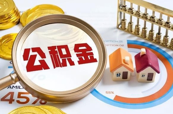 祁阳封存6个月的公积金怎么能取出来（封存六个月后的公积金可以全部提取吗）