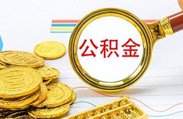 祁阳市公积金提（市管公积金 提取）